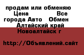 продам или обменяю › Цена ­ 180 000 - Все города Авто » Обмен   . Алтайский край,Новоалтайск г.